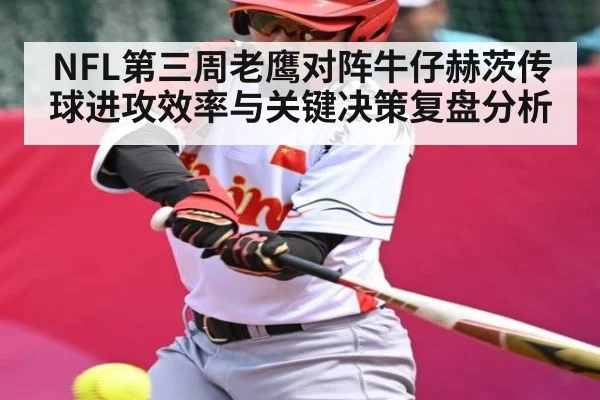 NFL第三周老鹰对阵牛仔赫茨传球进攻效率与关键决策复盘分析 | NG28